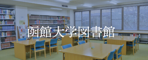 函館大学図書館